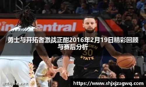 勇士与开拓者激战正酣2016年2月19日精彩回顾与赛后分析