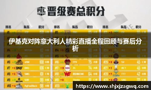 伊基克对阵意大利人精彩直播全程回顾与赛后分析